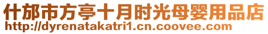 什邡市方亭十月時光母嬰用品店