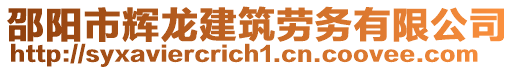 邵陽市輝龍建筑勞務有限公司