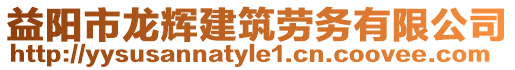 益陽市龍輝建筑勞務有限公司