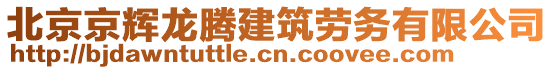 北京京輝龍騰建筑勞務(wù)有限公司