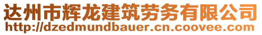 達州市輝龍建筑勞務有限公司