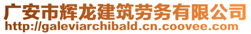 廣安市輝龍建筑勞務(wù)有限公司