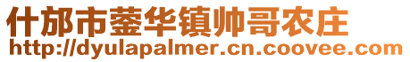 什邡市蓥华镇帅哥农庄