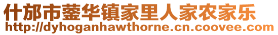 什邡市鎣華鎮家里人家農家樂