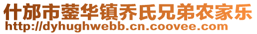 什邡市鎣華鎮(zhèn)喬氏兄弟農(nóng)家樂