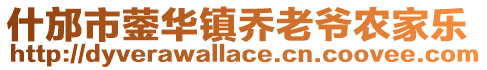 什邡市鎣華鎮喬老爺農家樂