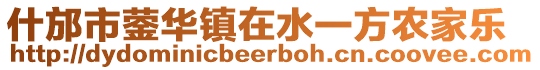 什邡市鎣華鎮在水一方農家樂