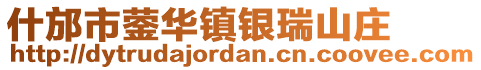 什邡市鎣華鎮(zhèn)銀瑞山莊