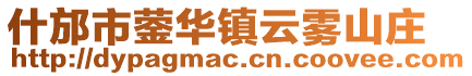 什邡市鎣華鎮(zhèn)云霧山莊