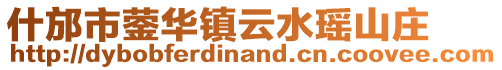 什邡市鎣華鎮(zhèn)云水瑤山莊