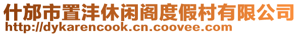 什邡市置灃休閑閣度假村有限公司