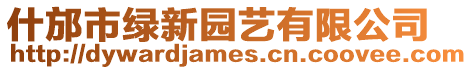 什邡市綠新園藝有限公司