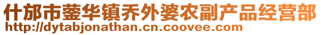 什邡市鎣華鎮(zhèn)喬外婆農(nóng)副產(chǎn)品經(jīng)營(yíng)部