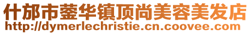 什邡市鎣華鎮頂尚美容美發店