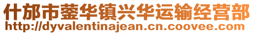 什邡市鎣華鎮(zhèn)興華運(yùn)輸經(jīng)營部