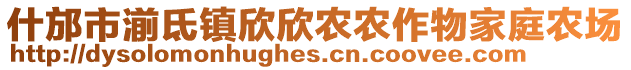 什邡市湔氐鎮(zhèn)欣欣農(nóng)農(nóng)作物家庭農(nóng)場(chǎng)