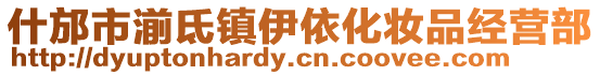 什邡市湔氐鎮(zhèn)伊依化妝品經(jīng)營(yíng)部