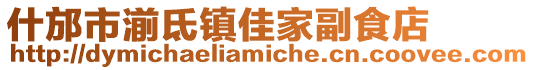 什邡市湔氐鎮(zhèn)佳家副食店