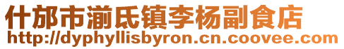 什邡市湔氐鎮李楊副食店