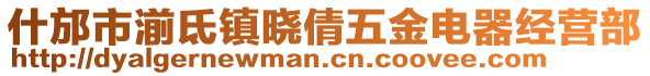 什邡市湔氐鎮(zhèn)曉倩五金電器經(jīng)營部