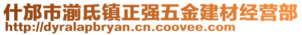 什邡市湔氐鎮(zhèn)正強(qiáng)五金建材經(jīng)營部