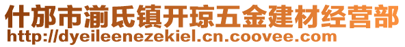 什邡市湔氐鎮(zhèn)開瓊五金建材經(jīng)營部