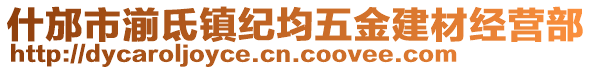 什邡市湔氐鎮(zhèn)紀均五金建材經營部