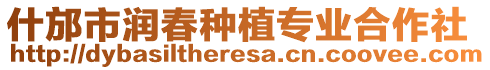 什邡市潤春種植專業(yè)合作社