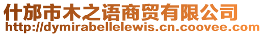 什邡市木之語商貿有限公司