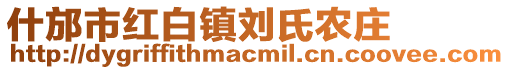 什邡市紅白鎮劉氏農莊