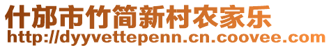 什邡市竹簡新村農(nóng)家樂