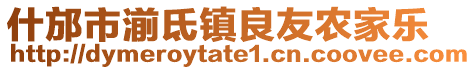 什邡市湔氐鎮(zhèn)良友農(nóng)家樂