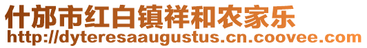 什邡市紅白鎮(zhèn)祥和農(nóng)家樂(lè)