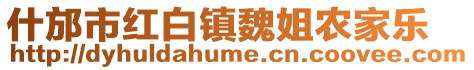 什邡市紅白鎮(zhèn)魏姐農(nóng)家樂