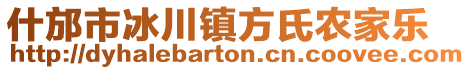 什邡市冰川鎮(zhèn)方氏農(nóng)家樂(lè)