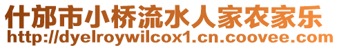 什邡市小橋流水人家農(nóng)家樂(lè)