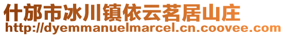 什邡市冰川鎮依云茗居山莊