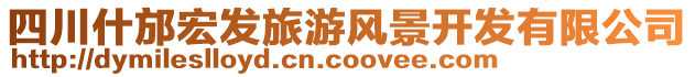 四川什邡宏發(fā)旅游風景開發(fā)有限公司