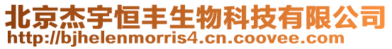 北京杰宇恒豐生物科技有限公司