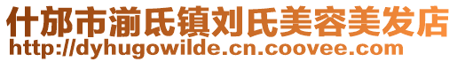 什邡市湔氐镇刘氏美容美发店