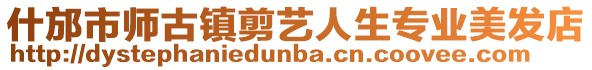 什邡市師古鎮(zhèn)剪藝人生專業(yè)美發(fā)店