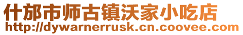 什邡市師古鎮(zhèn)沃家小吃店