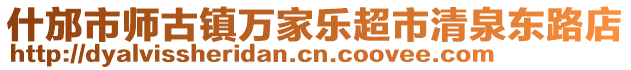 什邡市師古鎮(zhèn)萬家樂超市清泉東路店