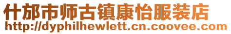 什邡市師古鎮(zhèn)康怡服裝店