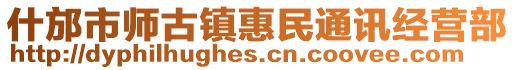 什邡市師古鎮(zhèn)惠民通訊經(jīng)營部