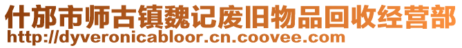 什邡市師古鎮(zhèn)魏記廢舊物品回收經(jīng)營(yíng)部