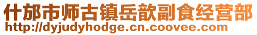 什邡市師古鎮岳歆副食經營部