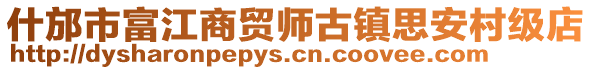 什邡市富江商貿(mào)師古鎮(zhèn)思安村級(jí)店