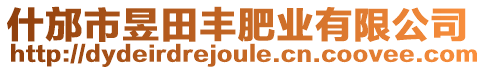什邡市昱田豐肥業(yè)有限公司