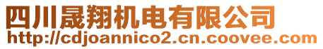 四川晟翔機電有限公司